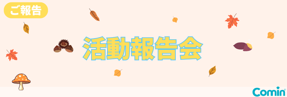 第2回活動報告会