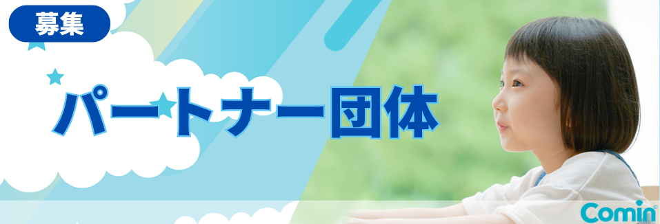 パートナー団体募集